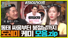 동태 싸움부터 붐절남 놀리기까지 ^_^ 놀토 멤버들 케미 모음.zip♡#highlight | ZUM TV