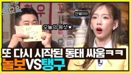 시작된 놀보 VS 탱구 동태 싸움ㅋㅋ | tvN 220423 방송 | ZUM TV 탱구  안돼애액!!! 꼴찌 지각변동이 일어났다.. 시작된 놀보 VS 탱구 동태... 