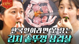 (먹방) 솥뚜껑에 삼겹살 올리고 가운데 모인 기름에 김치 투하🔥 시골 마당에서 오손도손 구워 먹는 김치 삼겹살❤️ | #삼시세끼산촌편... 