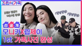 [6화 선공개] 입에 쥐나도록 화알짝^^ 가족사진 찍으러 와서 레전드 화보 남긴 모립 (ft.정수리냄새) | ZUM TV