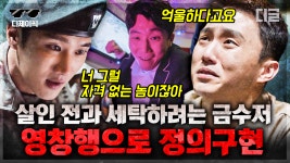 ＂억울하냐?!＂ 군대 와서 과거세탁하려는 금수저 살인범🤬 증거조작해서 영창 보내는 도배만식 정의구현! | #군검사도베르만 #디제이픽 | ZUM... 