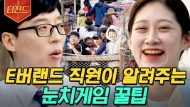 [#티전드] 놀이공원 가기 전 필독🌺 E버랜드 티켓부스 직원이 말하는 사람 없는 요일은?😎 | #유퀴즈온더블럭 | ZUM TV