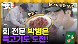 횟집 사장님 박병은, 이번엔 육고기 도전! 거침없이 생고기 손질쭈고 | tvN 220428 방송 | ZUM TV