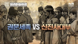 불법적으로 토지를 강탈하는 권문세족에 대응할 개혁세력의 등장! 신진사대부 | tvN STORY 220429 방송 | ZUM TV
