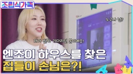 모니카 수제비랑 쪼끔(?) 비교되는 민수표 해물찜★ 그리고 엔조이 하우스를 찾은 첫 번째 집들이 손님은?! | tvN 220504 방송 | ZUM TV