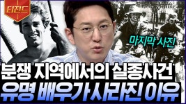 전쟁 중 실종된 유명 배우ㄷㄷ 아직까지 풀리지 않는 전쟁 미스터리 사건 | #프리한19 #티전드 | ZUM ...