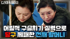 60년 동안 힘 숨긴 당구장 알바 할머니가 각 잡고 큐대 잡으면 벌어지는 일 [낫플레이드] | #드라마스테이지 | ZUM TV