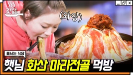 햇님 재방문 의사 100% 찐 맛집! 냄비 박박 긁어 구멍 나게 만드는 중독성甲 마라전골🥘 | #줄서는식당 #갓구운클립 | ZUM TV