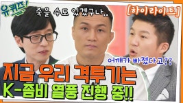 K-좀비 열풍은 격투기에서도 진행 중! 코리안 좀비 정찬성 자기님#highlight | ZUM TV