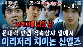 EP36 극한직업 신입사원💦 사무실 쓰레기통 닦아놓으라고 하는 상사, 한도초과 카드로 커피 사오라고 하는 상사🤬 | #미생 #신입미생세끼... 