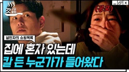 후. 아. 유. 너 누구야.. 혼자 있는 밤, 누군가 우리 집 비밀번호를 누르고 들어왔다;; | #살인자의쇼핑목록 #갓구운클립 | ZUM TV