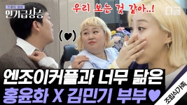 머리 색까지 엔조이커플과 데칼코마니 같은 홍윤화X김민기 부부... 풍기며 곱창으로 보답하는 엔조이커플ㅋㅋ | #조립식가족 #인기급상승 | ZUM TV