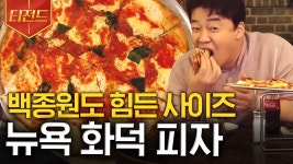 피자 먹는 모습만 봐도 뉴요커인지 아닌지 알 수 있다? 어마어마한 크기의 뉴욕 화덕 피자🍕 | #스트리트푸드파이터 #티전드 | ZUM TV