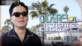 [사심가득] 짬 내서 하는 세계 최초 하이브리드 방송, 이서진의 라라랜드! | tvN 220515 방송 | ZUM TV