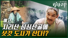[예고] 지리산 심심산골에 삿갓 도사가 산다!? | ZUM TV