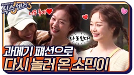 소민이 또 놀러왔어요♡ 과메기(?) 패션 장착하고 다시 온 전소민 | tvN 220513 방송 | ZUM TV
