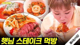 햇님 진실의 미간 나옴ㅋㅋㅋ 육향 제대로 머금은 스테이크부터 뇨끼, 라자냐까지 역대급 맛집 등장👍🏻 | #줄서는식당 #인기급상승 | ZUM TV