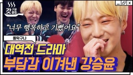 탁구 에이스 강승윤의 귀환🔥 트라우마를 이겨내고 역전을 이룬 강승윤의 눈물 | #올탁구나 #갓구운클립 | ZUM TV