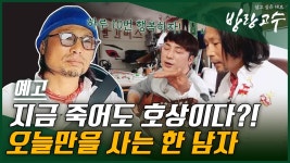 [예고] 지금 죽어도 호상이다?! 오늘만을 사는 한 남자 | ZUM TV