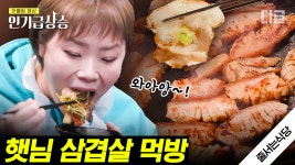 주기적으로 생각나는 삼겹살🤤 고기 한가운데 파가 송송 박혀있는 냉동 파삽겹 먹방! 말해 뭐해 삼겹살인데;; | #줄서는식당 #인기급상승 | ZUM TV