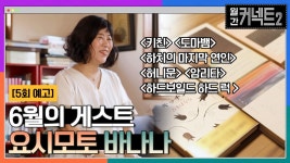 [예고]6월의 랜선 인터뷰 (베스트 셀러 작가 요시모토 바나나) | ZUM TV