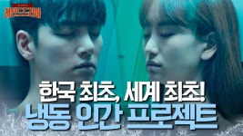 [#날녹여주오] 1999년 세계 최초 냉동인간의 탄생! 근데 실험 도중 두 명의 피실험자가 사라졌다? | ZUM TV