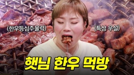 한우 먹방🐂 우설 꼬치 만들어 먹는 햇님 | #줄서는식당 #먹어방 | ZUM TV