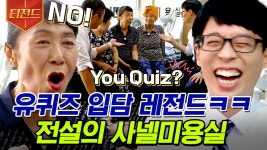 유퀴즈? 안합니다! 유재석을 능가하는 토크계 이단아, 레전드 사넬미용실 할머님들 | #유퀴즈온더블럭 #티전드 | ZUM TV