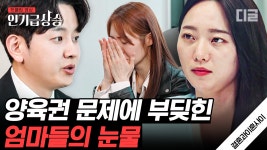 결혼과이혼플랜연구소 | 아이 앞에서 욕설하며 싸우는 부부의 이혼과 양육권 문제.. 아이를 위해 가정을 유지하는 게 맞는 걸까요? | #결혼과이혼사이 #인기급상승 | ZUM TV