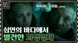 동료들을 잃어가는 상황 속, 심연에서 발견한 낯선 괴생명체? [언더 워터] | tvN 220603 방송 | ZUM TV