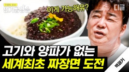 백종원 중식당 경영 17년 중 가장 큰 위기 봉착?! 짜장면의 꽃🌼 고기와 양파를 뺀 비건 짜짱면을 완성시켜라! | #백패커 #인기급상승 | ZUM TV