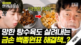 이걸 살리네ㄷㄷ😱 마트까지 네 시간! 오지 산골에서 음식이 망해버렸을 때 백종원의 반응은?! 외쳐 갓종원-! | #백패커 #인기급상승 | ZUM TV