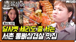 달샤벳 세리 피셜 ＂뼈가 으스러지는 맛＂ 삼겹살계의 우대갈비라는 육식러버들의 인생 맛집🥩 | #줄서는식당 #갓구운클립 | ZUM TV