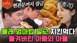 음~ 이 맛이야~😋 배달음식 싫어하는 엄마 몰래 치킨, 피자 시켜 먹다가 결국 걸린 부자ㅋㅋㅋ | #둥지탈출3 #티전드 | ZUM TV