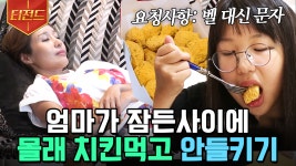 이렇게 맛있는 걸 어떻게 안 먹어..😭 살에 예민한 엄마 몰래 집에서 치킨 시켜 먹는 딸 | #둥지탈출3 #티전드 | ZUM TV