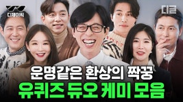 (80분) 살면서 이런 친구 한 명만 있어도 성공한 인생이라던데...⭐ 극강의 케미 보여주는 유퀴즈 듀오 모음 | #유퀴즈온더블럭 #디제이픽 | ZUM TV