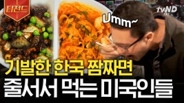 두유 노 K-짬짜면? 불향 가득한 짬짜면에 본능적으로 면치기하는 외국인들😋 | #현지에서먹힐까미국편 #티전드 | ZUM TV