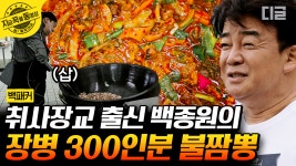 300인분 짬뽕에 전부 불맛 입혀버리는 백종원 클라스🔥 조리실에서 불쇼 보여주는 백종원의 군대비책🥄 | #백패커 #지금꼭볼동영상 | ZUM TV
