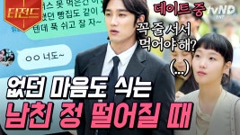 구웅 착한 줄 알았는데 웃는 얼굴로 유미 상처 주네💢 이별은 서서히 찾아온다..☆ | #유미의세포들 #티전드 | ZUM TV