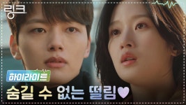 8화#하이라이트# 여진구X문가영, 전세역전된 짝사랑 로맨스♡ | ZUM TV