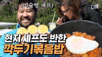 미슐랭 셰프도 반한 이연복의 특제 깍두기 볶음밥 | #현지에서먹힐까?미국편 | ZUM TV