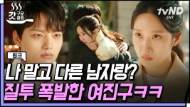 경찰에게 안긴 문가영에 심기불편한 여진구💢 전세역전된 문가영의 짝사랑 | #링크 #갓구운클립 | ZUM TV