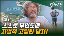 [예고] 스스로 무인도에 자발적 고립된 남자! | ZUM TV