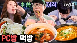 횟집 안 부러운 PC방 회정식ㄷㄷ 여기서 피씨방 알바 브이로그 각이다 | #식스센스3 #골라보는 | ZUM TV