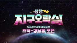 뿅뿅 지구오락실 멀티버스 옷장 타고 태국 여행! 팝업 체험존으로 놀러오세요♥ | ZUM TV