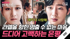 ＂내가 너 사랑해.＂ 드디어 라엘에게 자신의 마음을 고백한 은평! 이상엽 멜로 눈빛 진짜 유죄.. | #이브 #인기급상승 | ZUM TV