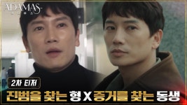 [티저] 극과 극 쌍둥이 형제가 각자 향하는 곳은?! ＜아다마스＞ | ZUM TV