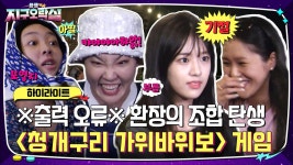 말따로 행동따로ㅋㅋ 정줄 놓은 청개구리 가위바위보 게임 #highlight | ZUM TV
