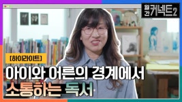 아이와 어른의 세계 그 경계에서, 그림책 작가 이수지가 말하는 독서 #highlight | ZUM TV