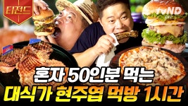 다 먹고 나가려다 재입장해서 처음부터 먹방 시작하는 현주엽🔥 캄보디아에서 먹방 찢고 옴 | #원나잇푸드트립먹방레이스 #티전드 | ZUM TV